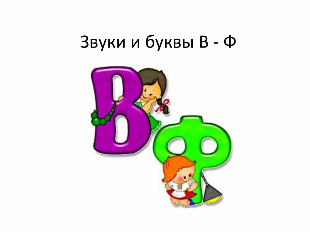 Презентация буква ф. Звуки и буквы. Презентация буква и звук ф. Буква ф звук ф. Звук ф буквы ф ф презентация