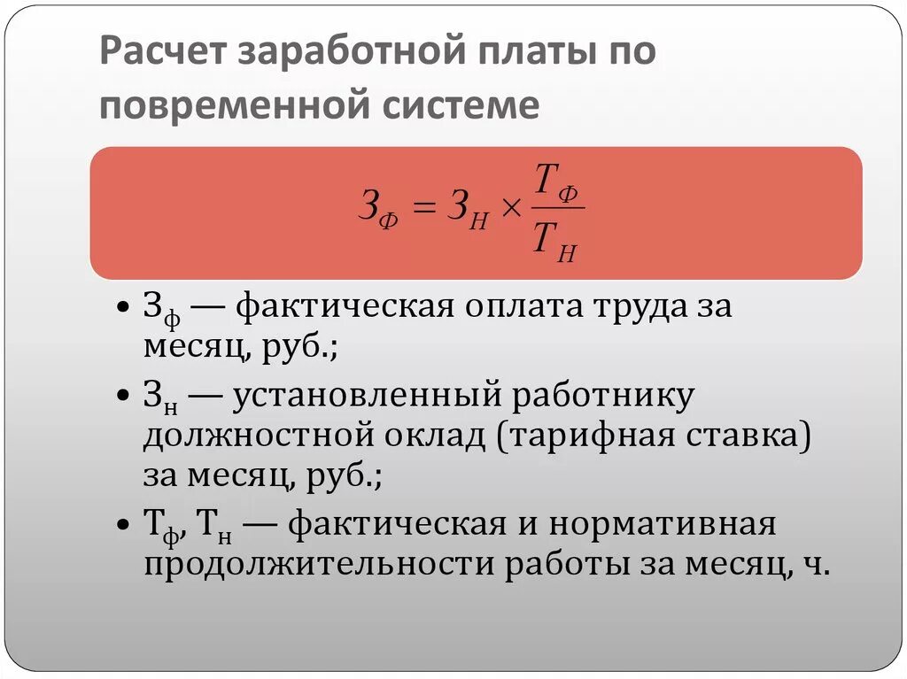 Расчет фактической суммы. Формула расчета ЗП. Как рассчитать заработную плату. Формула расчета заработной платы. Формула расчета оплаты труда.