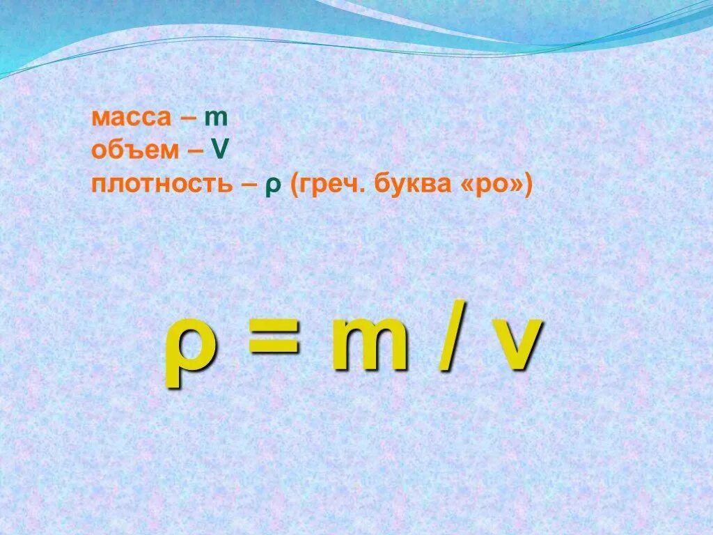 Единицы измерения плотности в физике 7 класс. Формула расчета плотности вещества. Плотность в физике. Что такое ро в физике. Что такое ро в физике.