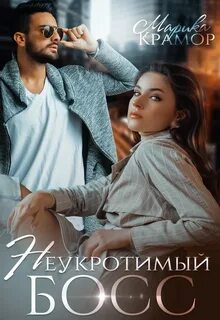 Книги марики крамер