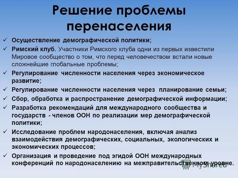 Решение перенаселения