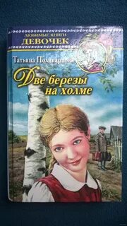 Две березы судьба одна
