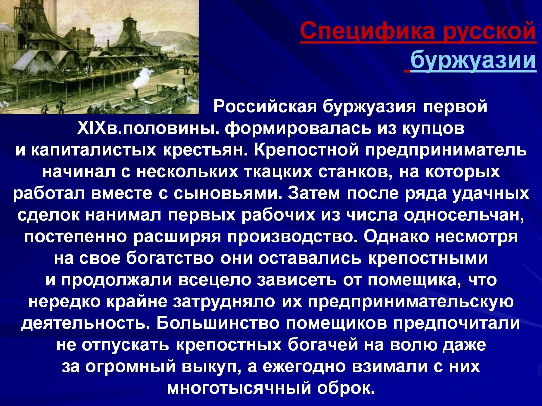 Почему в среде буржуазии были люди сочувствующие. Российская буржуазия. Буржуазия во второй половине 19 века. Буржуазия Российской империи. Российская буржуазия формировалась:.