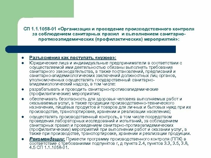 Организация и проведение производственного контроля. Производственный контроль за соблюдением санитарных правил. СП 1.1.1058-01. Причины нарушений выявленных в ходе производственного контроля.