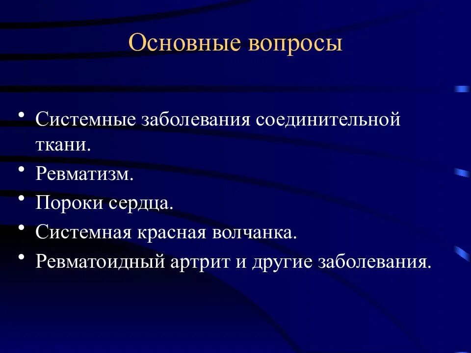 Ревматизм патологическая анатомия. Заболевания соединительной ткани. Системные заболевания соединительной ткани. Ревматизм патанатомия. Красная волчанка ревматоидный артрит