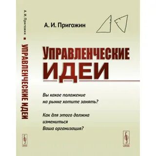 Управленческие идеи
