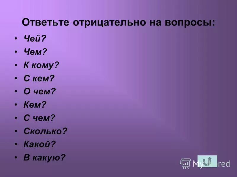 как отвечать на отрицательные вопросы