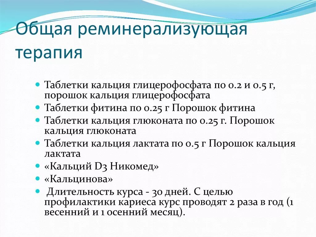 Методики реминерализующей терапии. Реминерализующая терапия это методика. Препараты для реминерализующей терапии. Методики реминерализующей терапии. Методика максимовского реминерализирующая терапия.