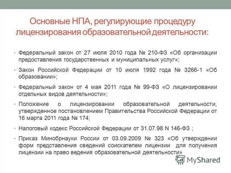 Назовите основные нормативно правовые акты