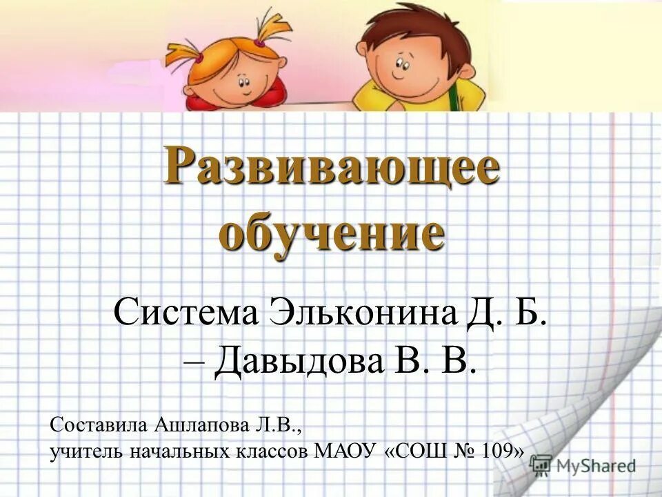 Программа эльконина давыдова школы. Система Эльконина Давыдова. Система обучения по эльконину Давыдову. Развивающее обучение Эльконина-Давыдова. Эльконин-Давыдов Развивающее обучение.