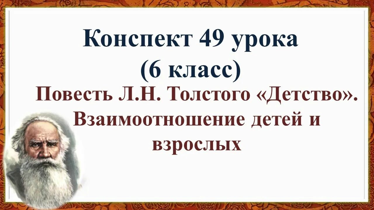 Повесть детство толстой уроки