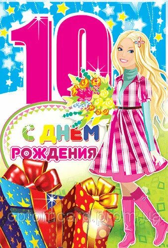 С юбилеем 10 лет. Открытка 10 лет. 10 Лет девочке поздравления. Александре 10 лет открытки.