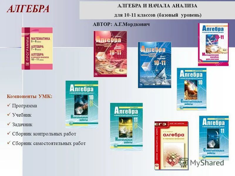 Алгебра 7 класс базовый уровень. Учебно-методический комплект (УМК) «Алгебра» Мордкович. УМК Мордкович. УМК Мордкович Алгебра. УМК Мордкович 10-11 класс профильный уровень.