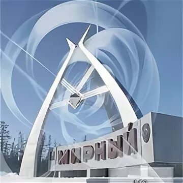 Поселок мирный саха якутия. Город мирный якутия. Сайт город мирный якутия. Поселок мирный саха якутия. Сайт город мирный якутия.