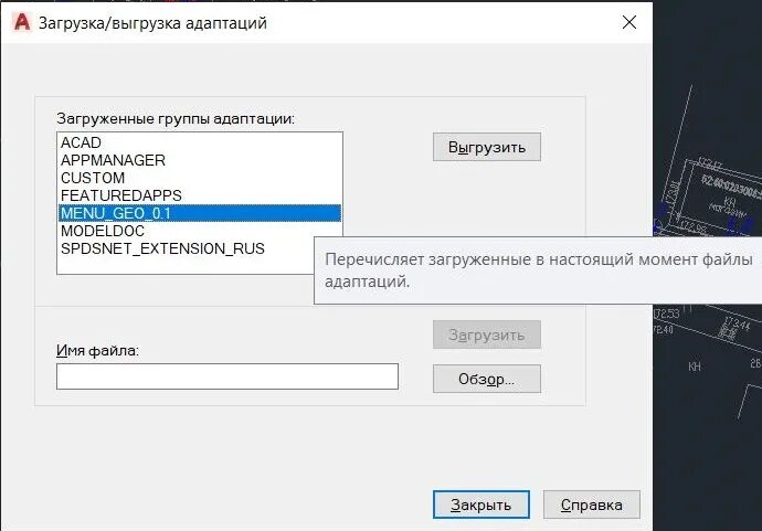 Установить меню гео. Выгрузка адаптаций autocad. меню гео для автокад 2019. автокад загрузка адаптации. установка меню гео.