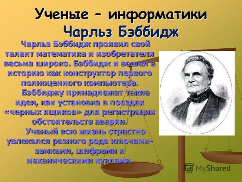 Информация про ученого. Ученый для презентации. Ученые внесшие вклад. Великие ученые информатики. Люди которые внесли вклад.