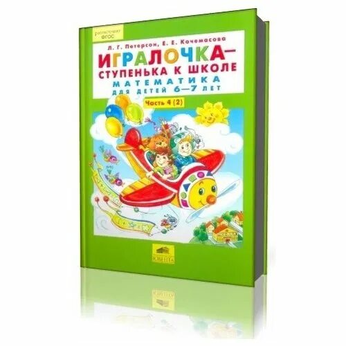 Игралочка петерсон 6-7 лет. Игралочка петерсон и кочемасова 6-7 лет. Игралочка петерсон 4-5 лет часть 2. Петерсон ступеньки 4 5. Петерсон ступеньки 4 5.