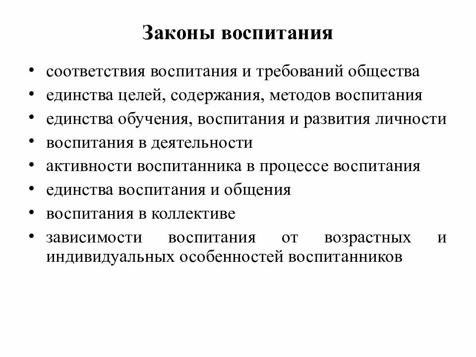 Единство процесса обучения и воспитания. Законы воспитания. Законы воспитания в педагогике. Закон соответствия воспитания и требований общества. Требования в воспитании.