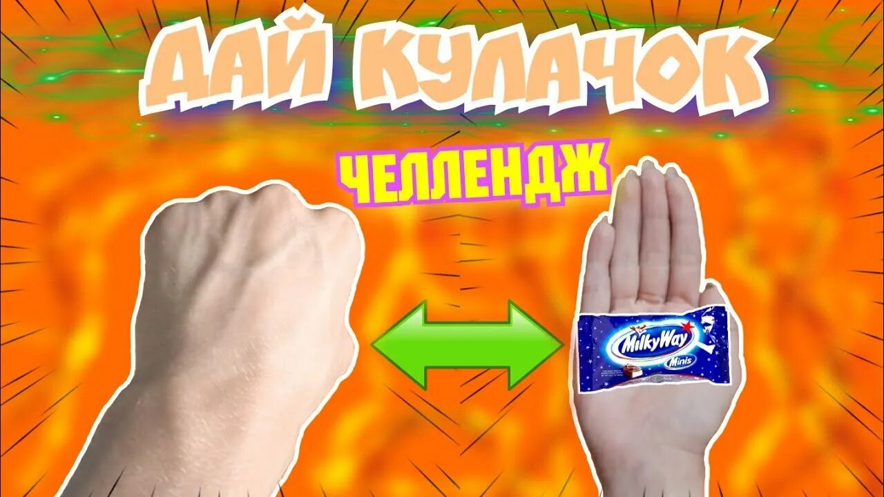 Добрый челлендж. Отбей кулачок. кулачок добра челлендж.