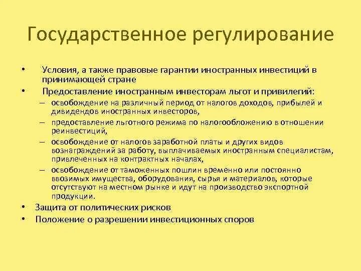 Регулирование движения капитала. Гарантии иностранным инвесторам. Гарантии и льготы иностранным инвесторам.