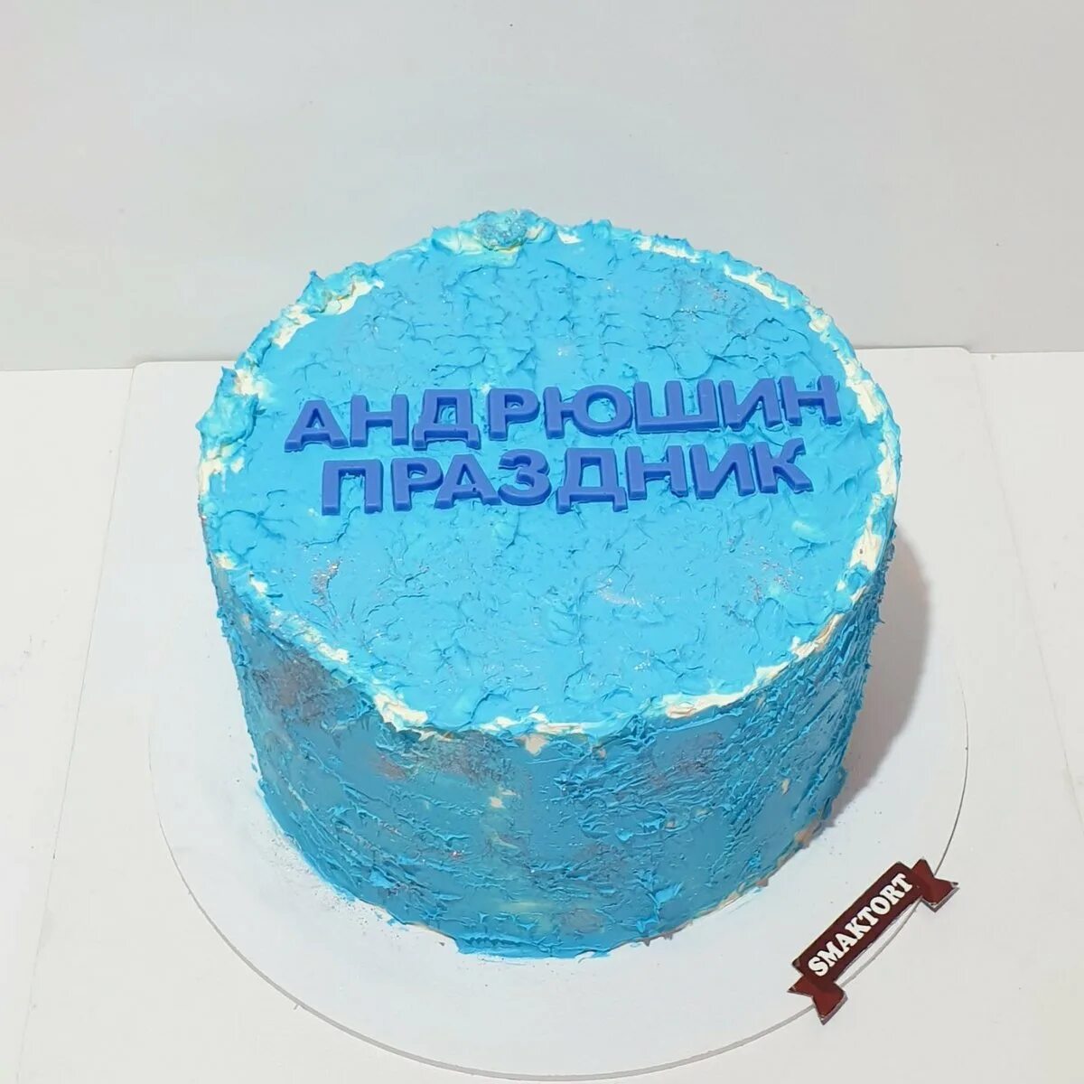 Подарок в день рождения андрею. Торт для Андрея. Надпись на торте с днем рождения.