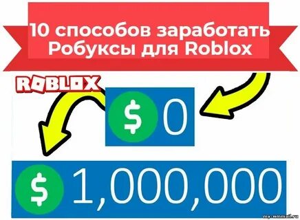 Как получить робуксы рабочий способ