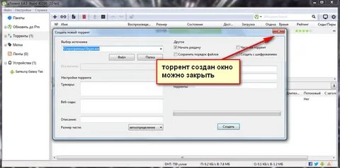 Создание торрента