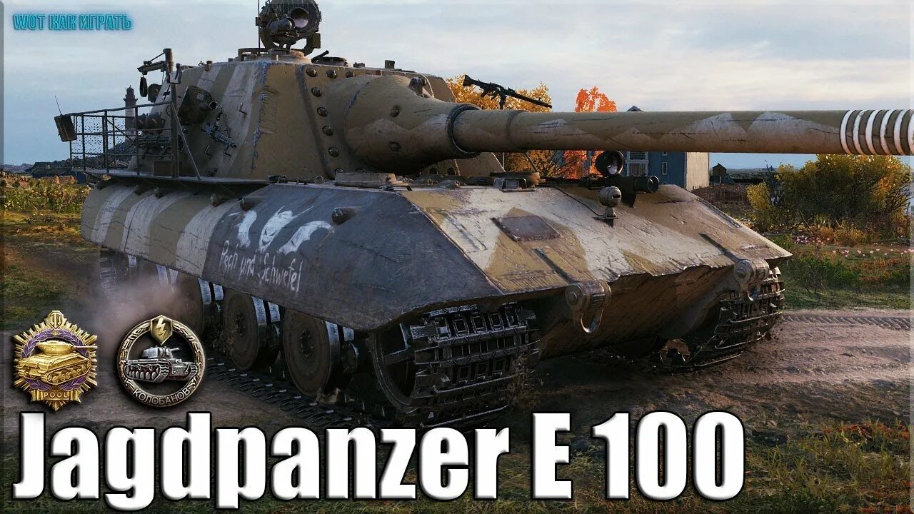 Е100 лучший. Яга е 100. бабаха и яга е100. карма яги е100. яга е 100 в реальной жизни.