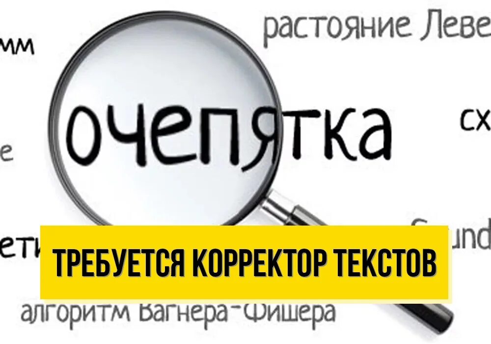 Название корректора текста 7. Корректор текста. Корректировщик текста. Корректор текста вакансии. Корректор текстов удалённо.