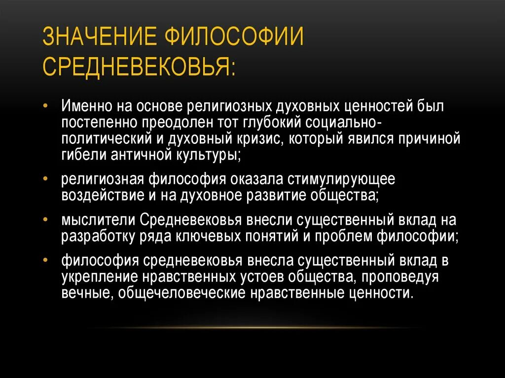 Современная философия значение. Средневековая философия. Значение средневековой философии. Достижения философии средневековья. Философия среднего века.