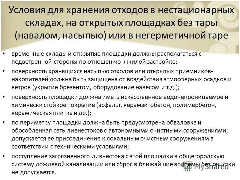 Хранение промышленных отходов. Хранение отходов определение. Обращение с отходами определение. Способы обезвреживания отходов. Хранение отходов определение.
