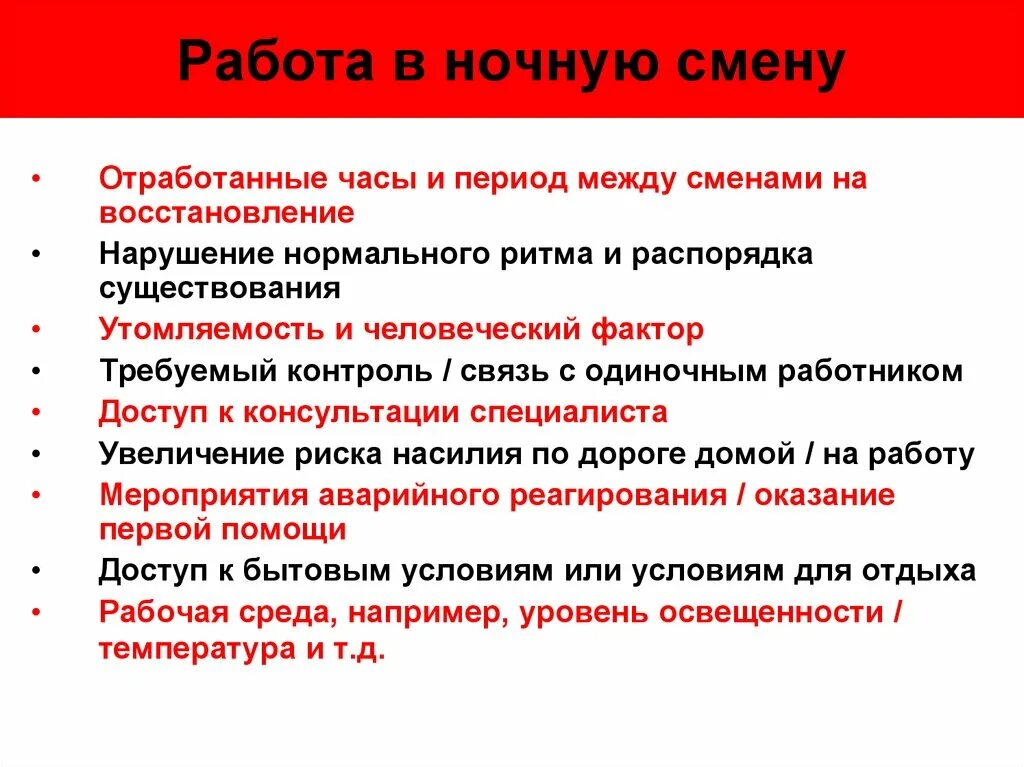 Работа в ночную смену. Смена работы. Правила работы в ночные смены. Ночная работа вред для организма.