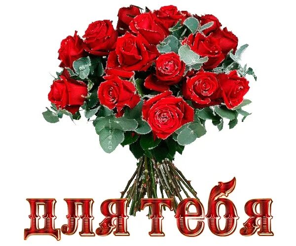С днём рождения женщине племяннице. Красивый букет роз для племянницы. Поздравления с днём рождения племяннице открытки. Цветы для юлечки. Поздравление с днем рождения племя.