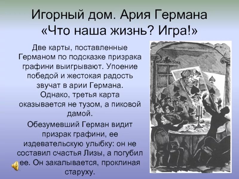 Что такое игра в жизнь. Ария Германа что наша жизнь игра. Чтож наша жизнь игра текст. Что наша жизнь игра Сова. Пиковая дама Ария Германа.