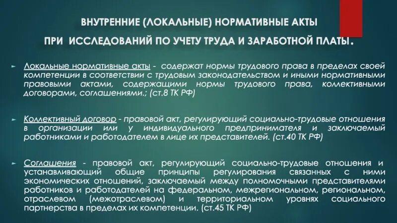 Определяемое локальным нормативным актом работодателя. Внутренние локальные акты.