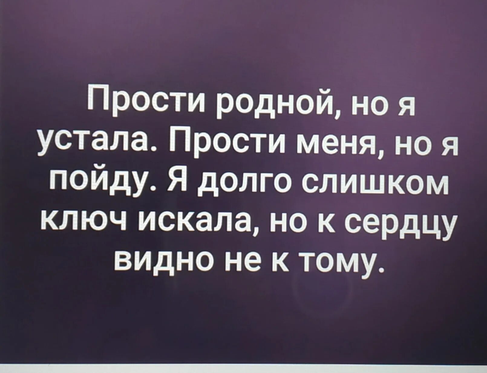 Прости я устала. Прости родная. Прости родной но я устала. Я устала прощать стихи.