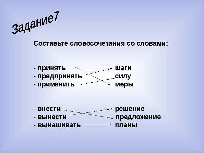 Словосочетание к слову сначала. Словосочетание со словом решение. Предпринять меры или принять меры. Составьте словосочетания. Предпринять шаги.