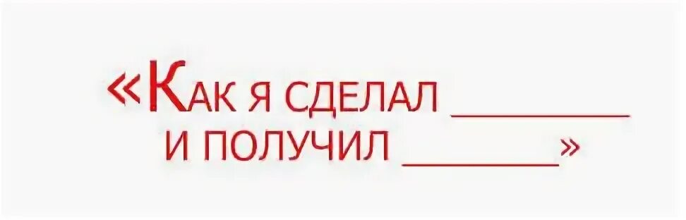 Сделай получи