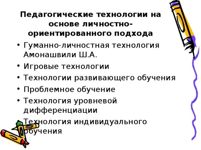 Программа личностно ориентированного обучения. Программа личностно ориентированного обучения