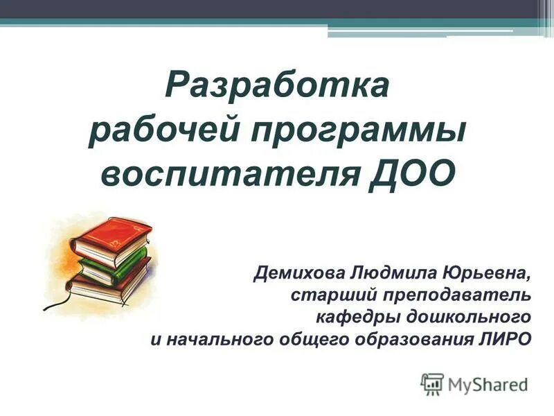 Рабочая программа воспитателя доу. Разработка рабочей программы. Разработка рабочей программы воспитателя. Структура программы воспитателя. Задачи и функции рабочей учебной программы.