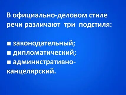 Административно канцелярский подстиль