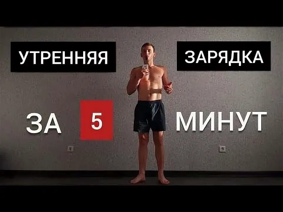 Зарядку в 5 часов. Разминка утром 5 минут. 5 Минутная Утренняя зарядка. Зарядка за 5 минут. Зарядка на 5 минут с утра.