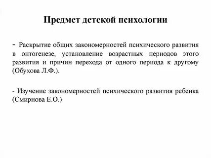 Предметом исследования психологии развития являются