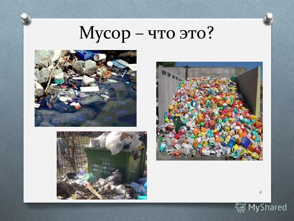 презентация на тему отходы. мусор для презентации. оформление презентации на тему мусор. отходы для презентации. проект на тему мусорное искусство 7 класс.