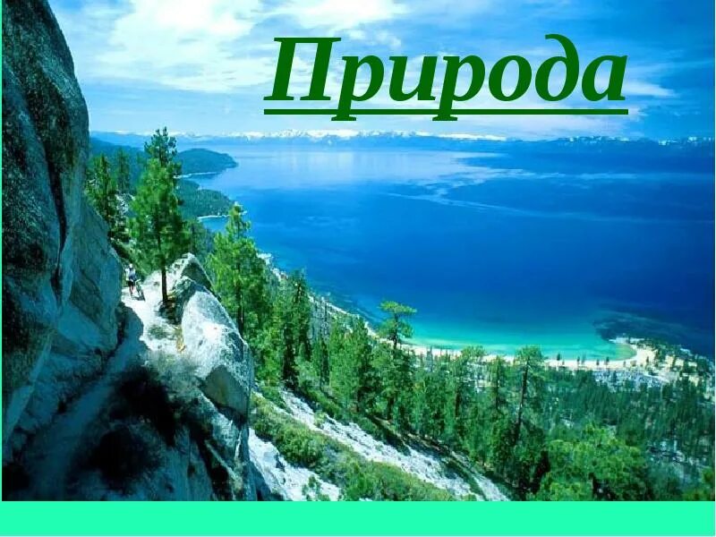 Природа для презентации. Уроки географии на природе. Что такое природа 5 класс география. Что такое природа 7 класс география