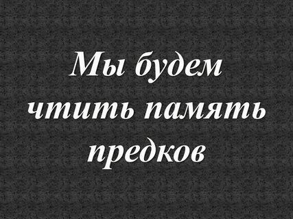 Чтить память