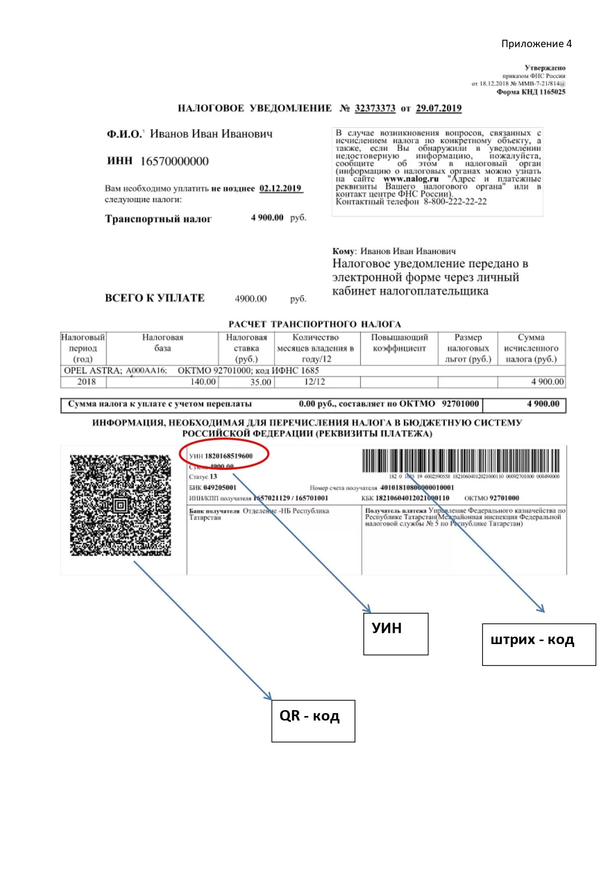 Налоговое уведомление ошибка. Номер УИН В квитанции на налог. УИН расшифровка начисления. Номер платежного поручения в налоговом уведомлении. Номер квитанции УИН об оплате налога.