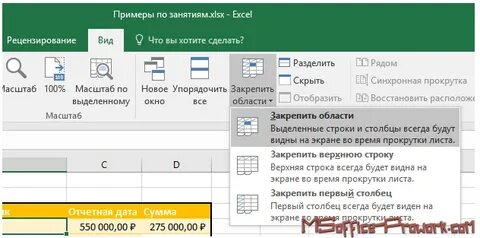 Как закрепить строку столбец одновременно