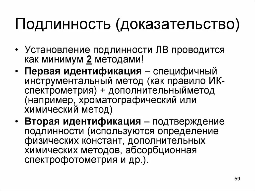 ИК спектроскопия лекарственных средств. Установление подлинности. Методы установления подлинности. Установление подлинности лекарственных веществ.