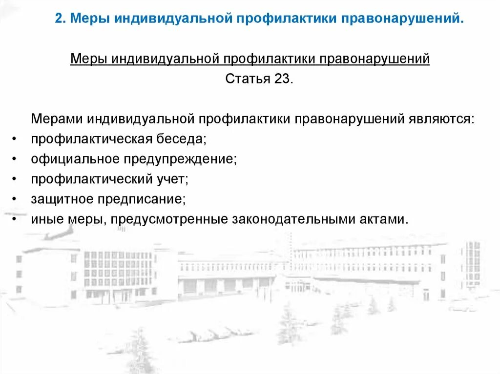 Профилактика правонарушений нормативный правовой акт. Меры индивидуальной профилактики правонарушений. Мерами индивидуальной профилактики правонарушений являются. Индивидуальная профилактика преступлений. Меры принуждения индивидуальной профилактики правонарушений.